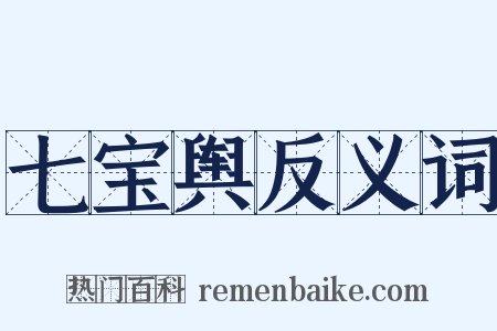 七宝舆反义词是什么意思的图片